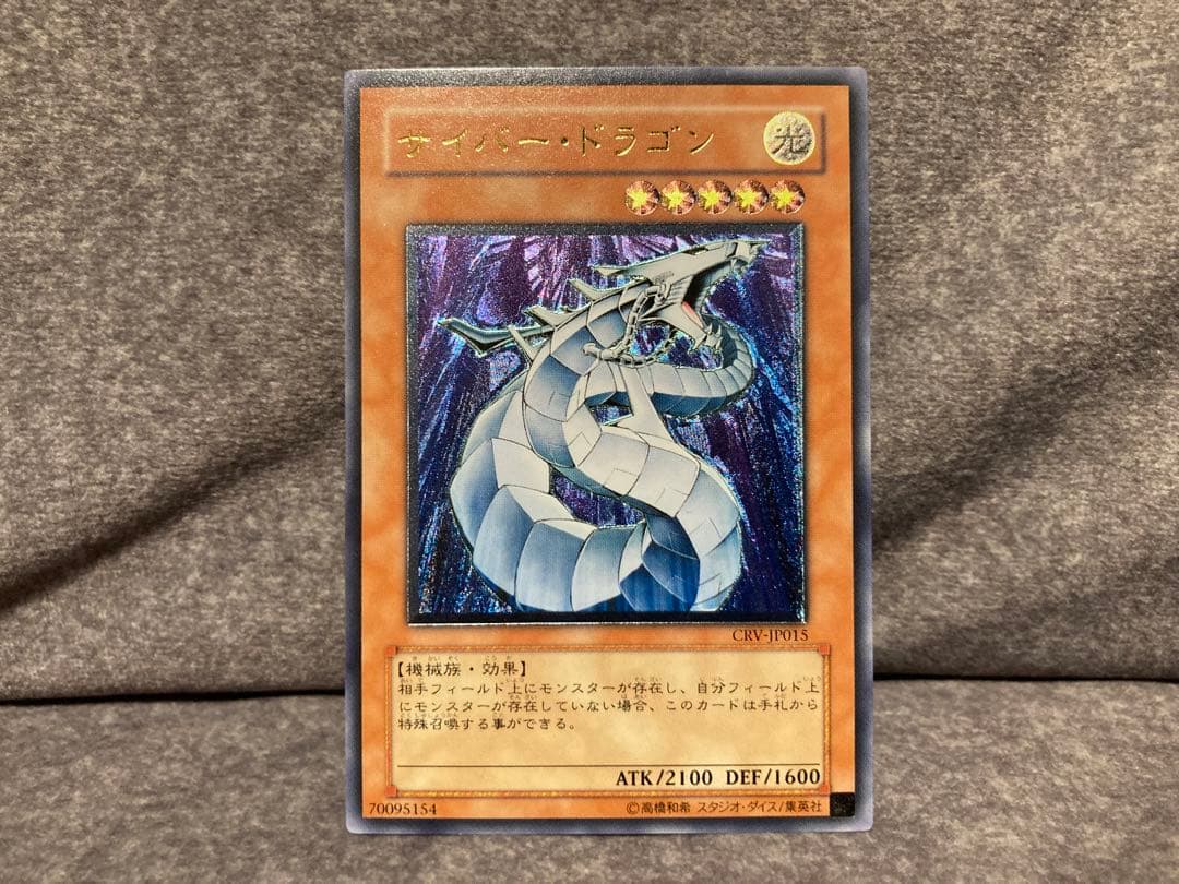 遊戯王　サイバー・ドラゴン　レリーフ　サイバードラゴン　1