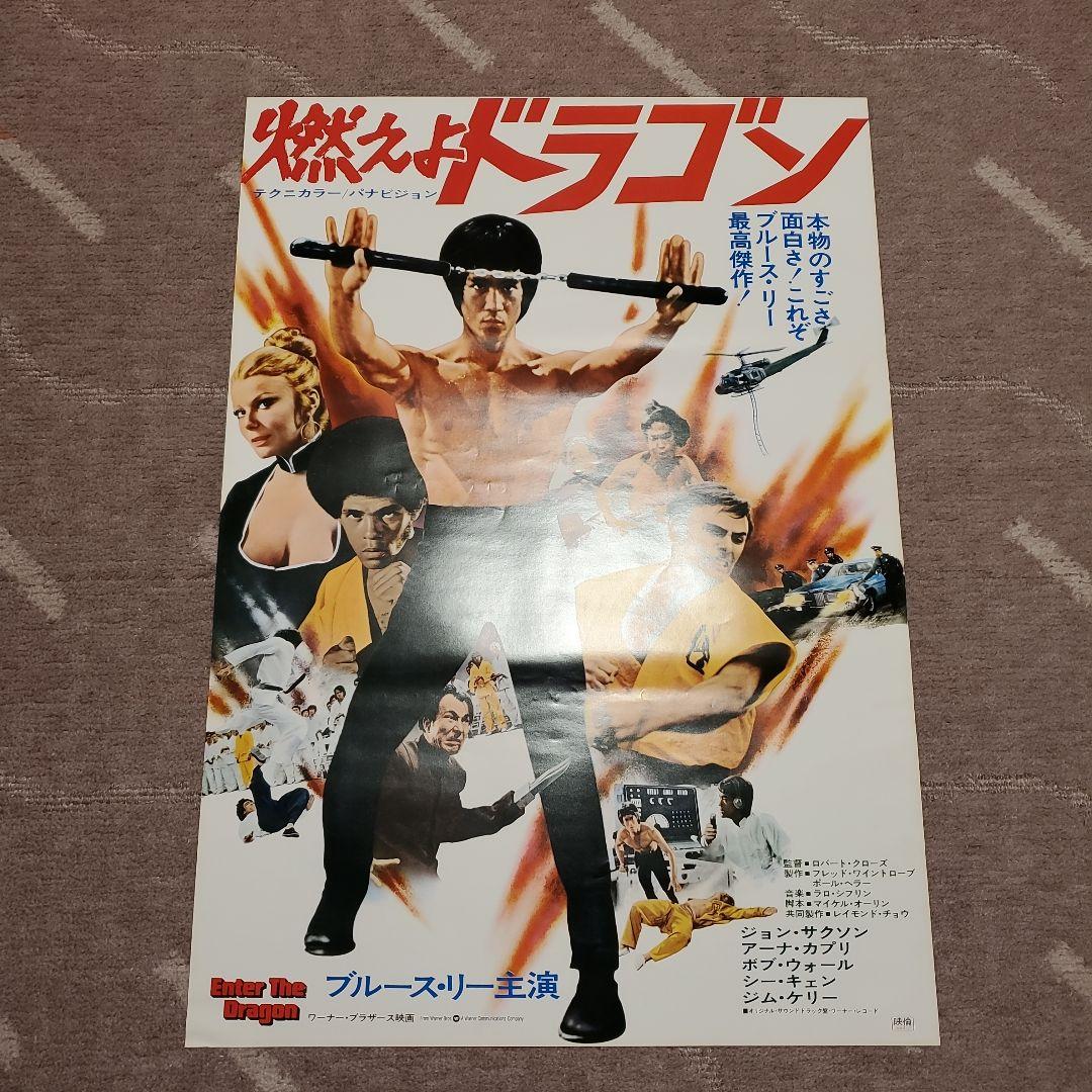 【良品】燃えよドラゴン他 全5枚 B2ポスター