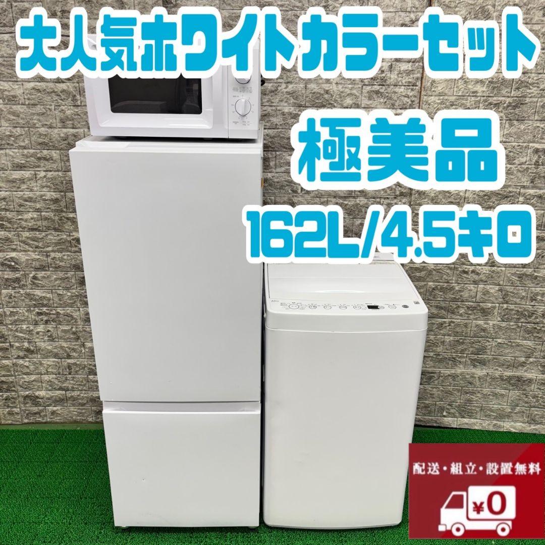 283　ホワイトカラーセット　冷蔵庫　洗濯機　電子レンジ　小型　一人暮らし　格安
