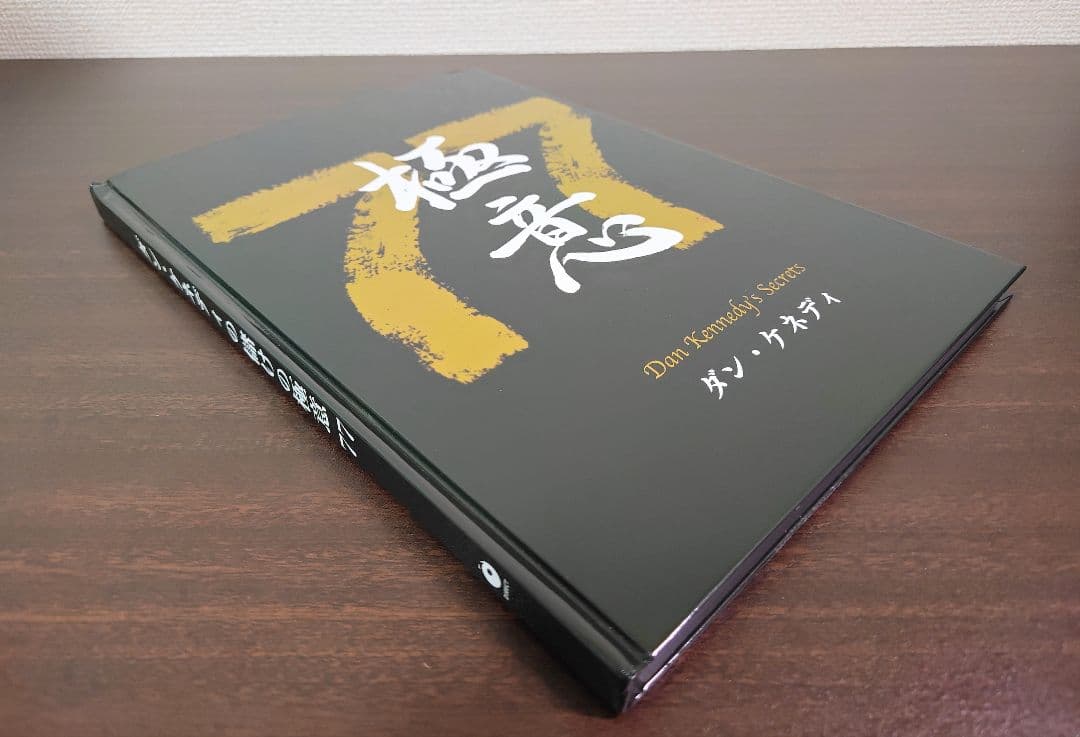 ダンケネディ コピーライティング&セールスマインドトレーニング　ダイレクト出版