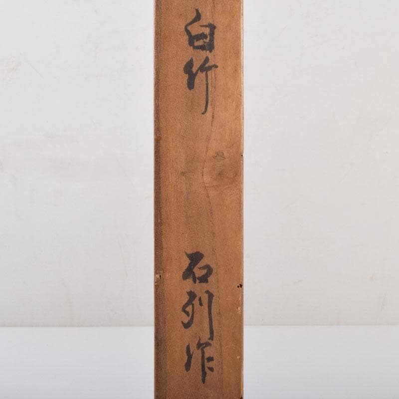 茶道具　石列作　白竹　茶杓　共筒共箱　V　8651