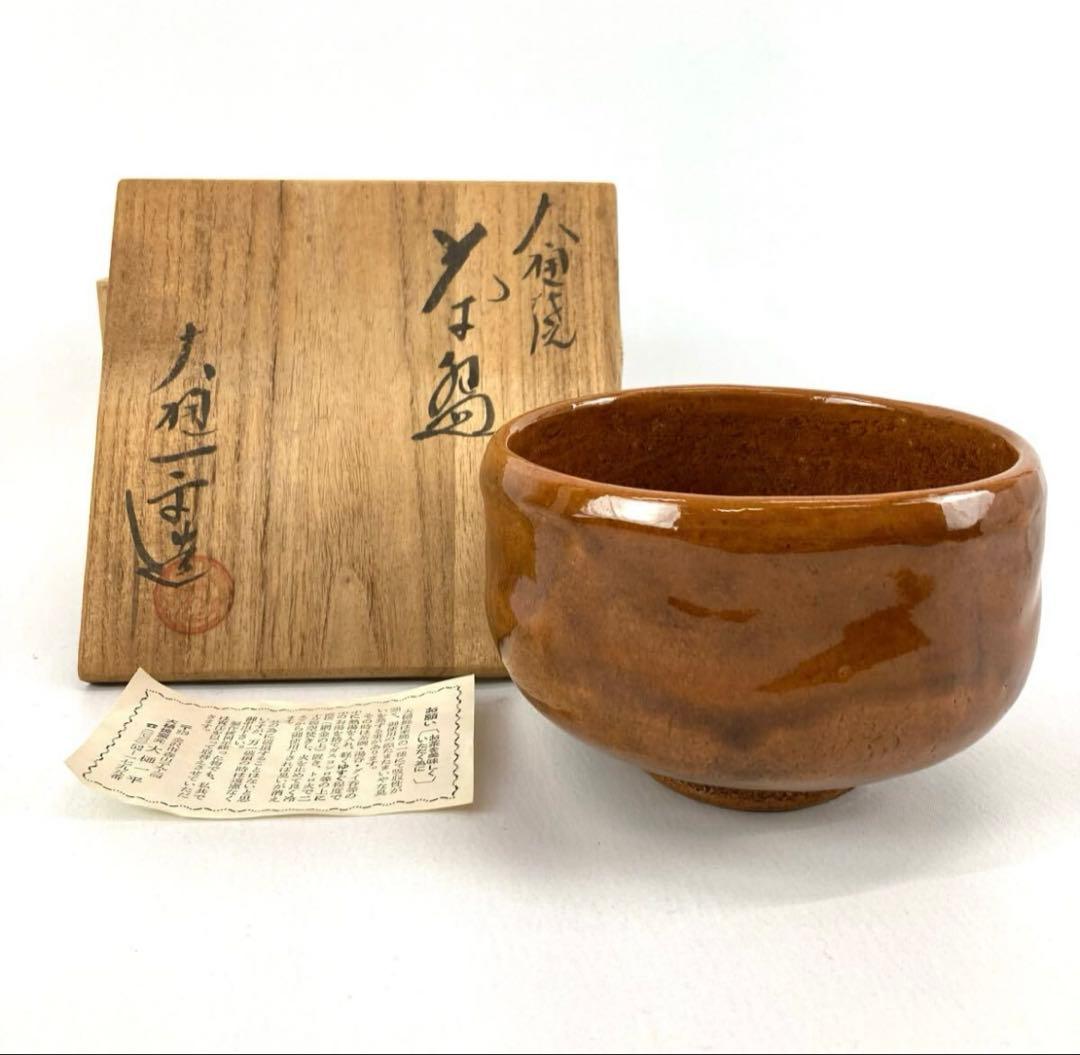 大樋焼 飴釉 抹茶碗 茶道具 お茶碗 大樋一平造