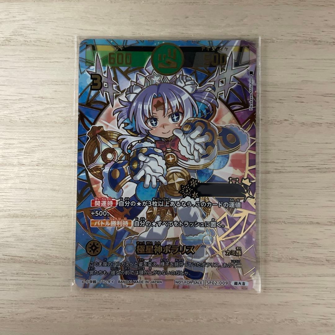 極星神ポラリス　開運コロシアム　シリアル