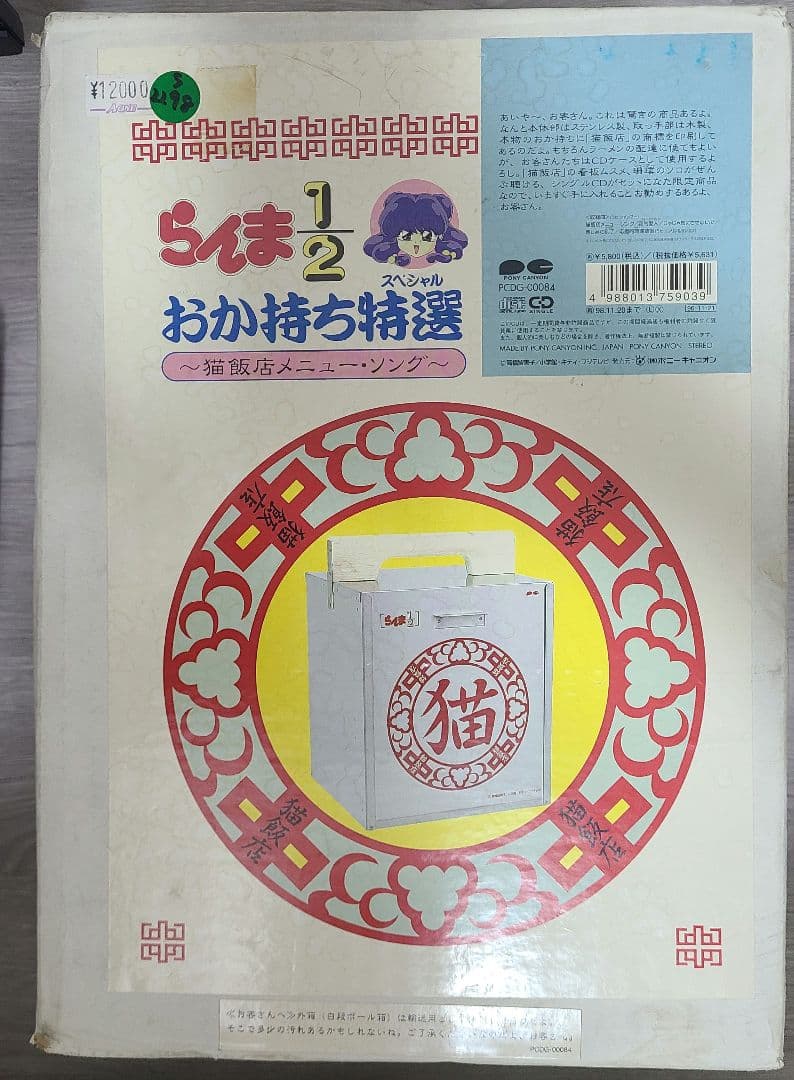 らんま1/2 おかもち特選 ～猫飯店メニュー・ソング～ CD付 シャンプー