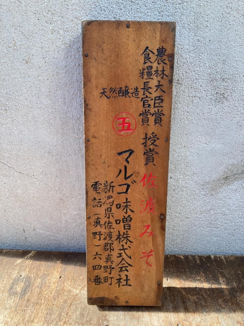 希少 レトロ 新潟 佐渡みそ 丸五味噌 そろばん