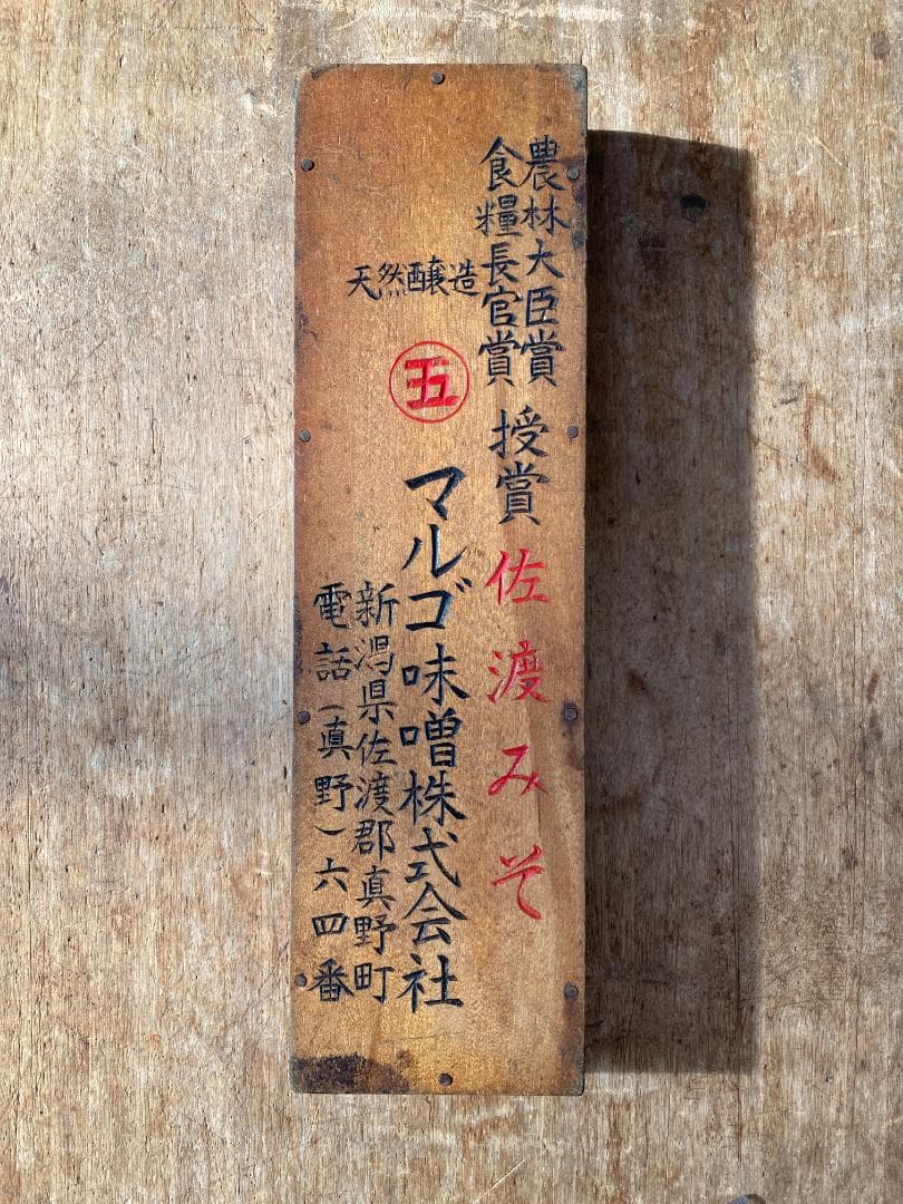 希少 レトロ 新潟 佐渡みそ 丸五味噌 そろばん