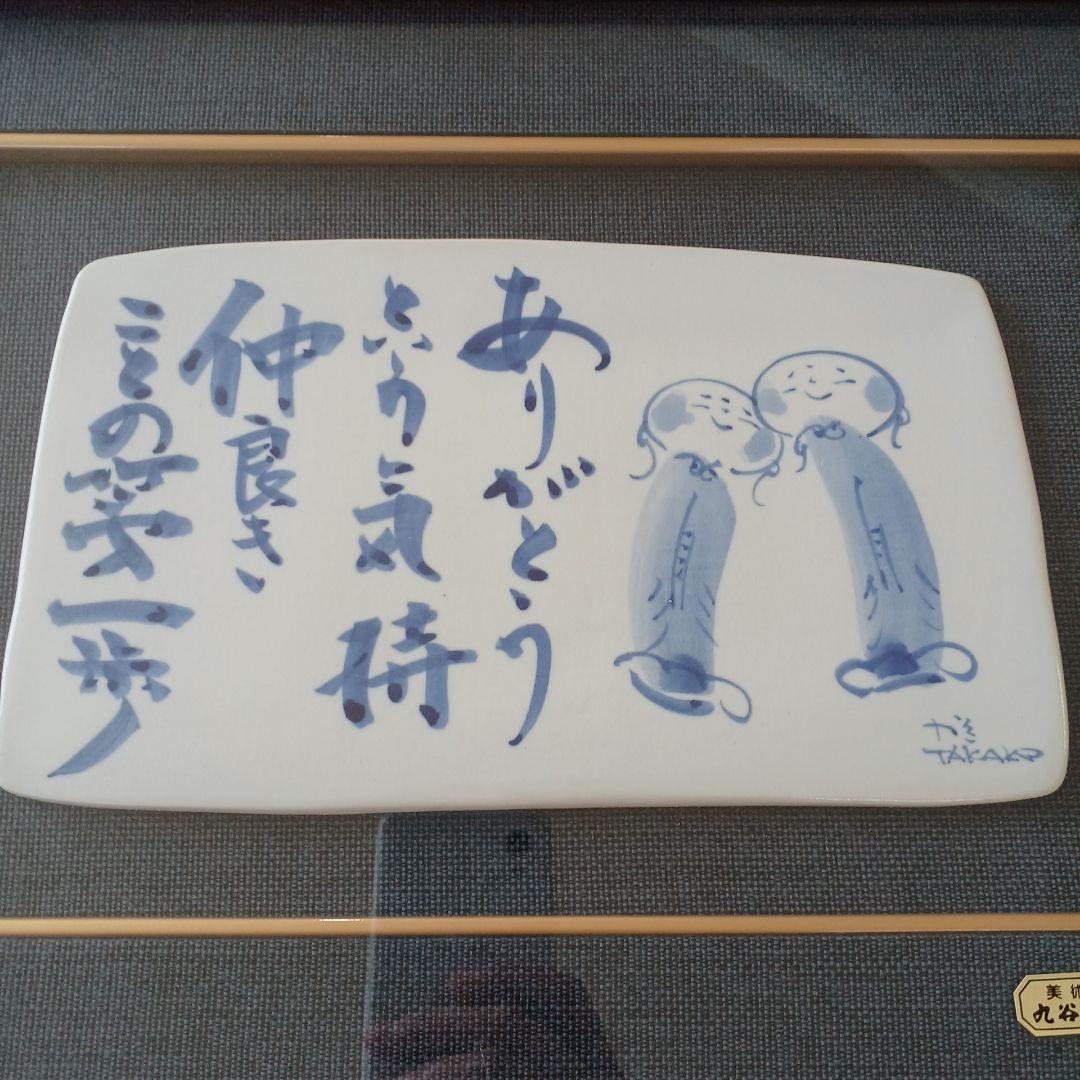 美術　九谷焼　額縁　陶板画　壁絵　壁掛