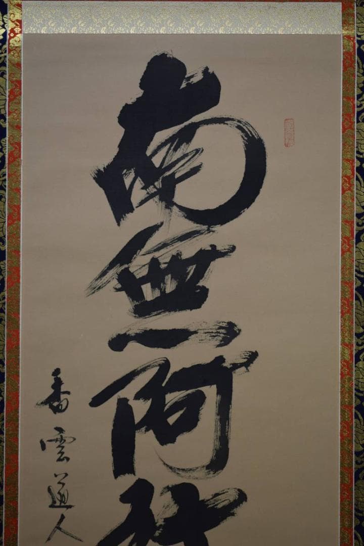 真作/香雲/六字名号/南無阿弥陀佛/南無阿弥陀仏/布袋屋掛軸HD-637