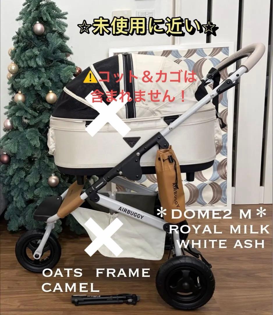 希少 カラーオーツ未使用に近い　エアバギー　最新フレームホワイトアッシュDOME
