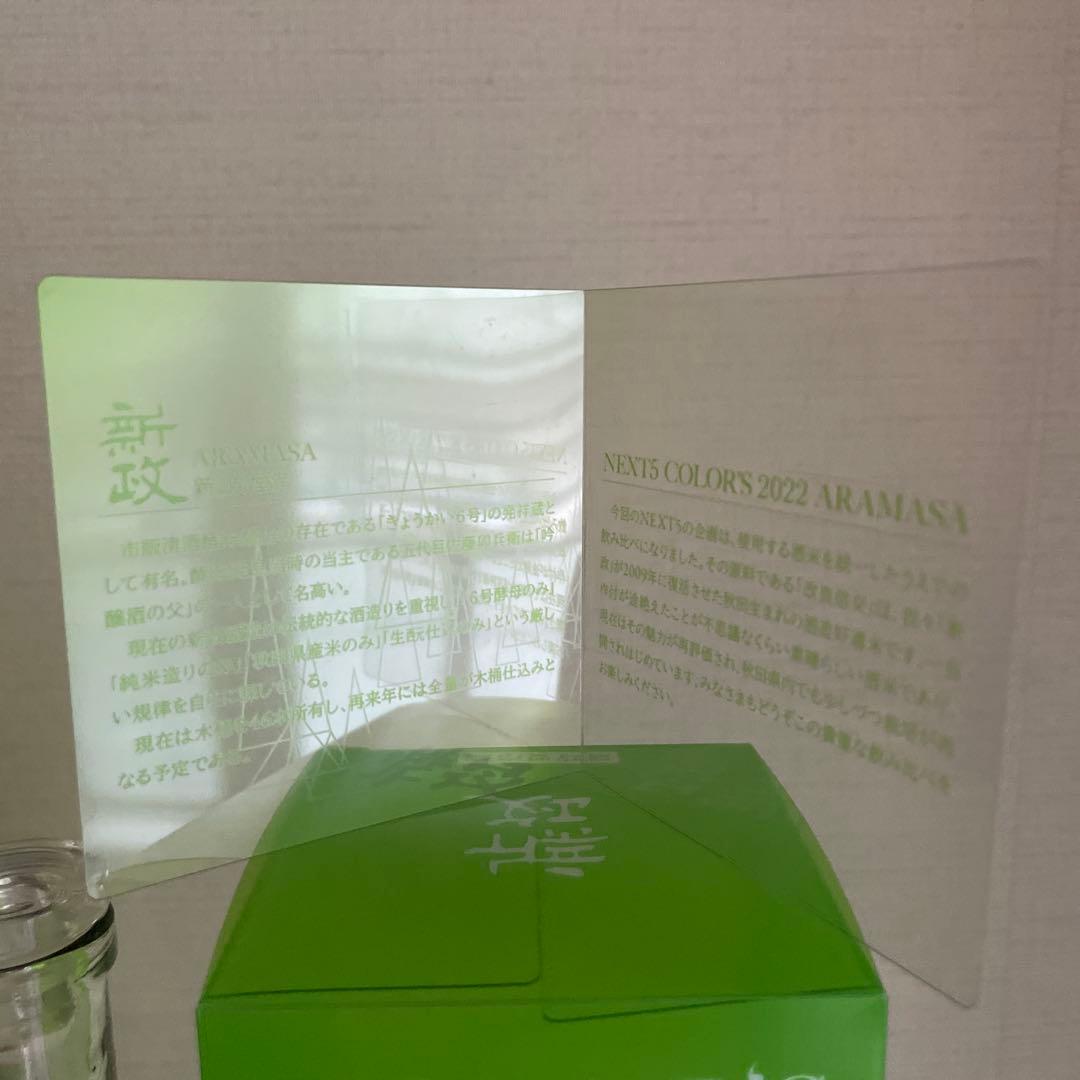 からびん　新政NEXT5 2022年