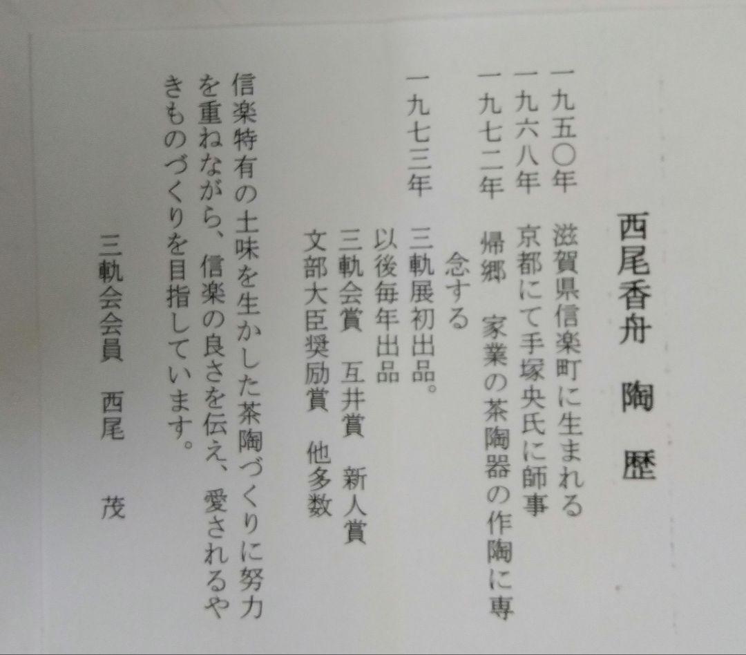 茶道具 茶碗 数茶碗 信楽焼 刷毛目 5客 西尾香舟 新品 D