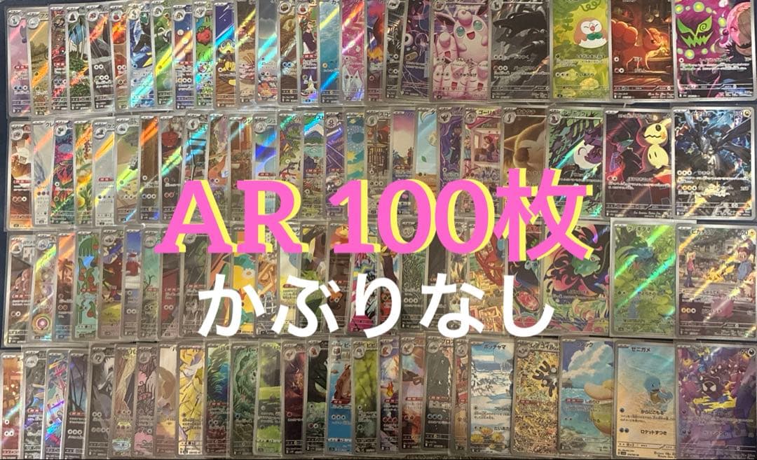 AR まとめ売り　100枚 かぶりなし 高額ar入り