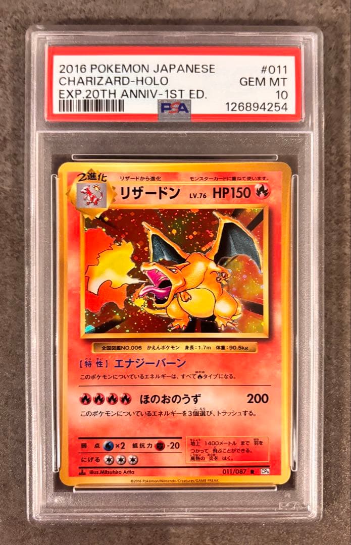 【PSA10】リザードンR CP6 20th 011/087 プロテクトケース付