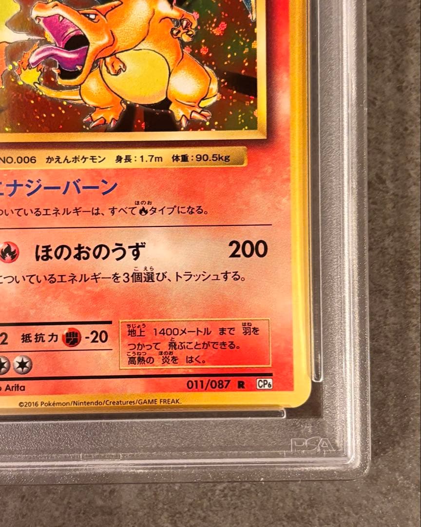 【PSA10】リザードンR CP6 20th 011/087 プロテクトケース付