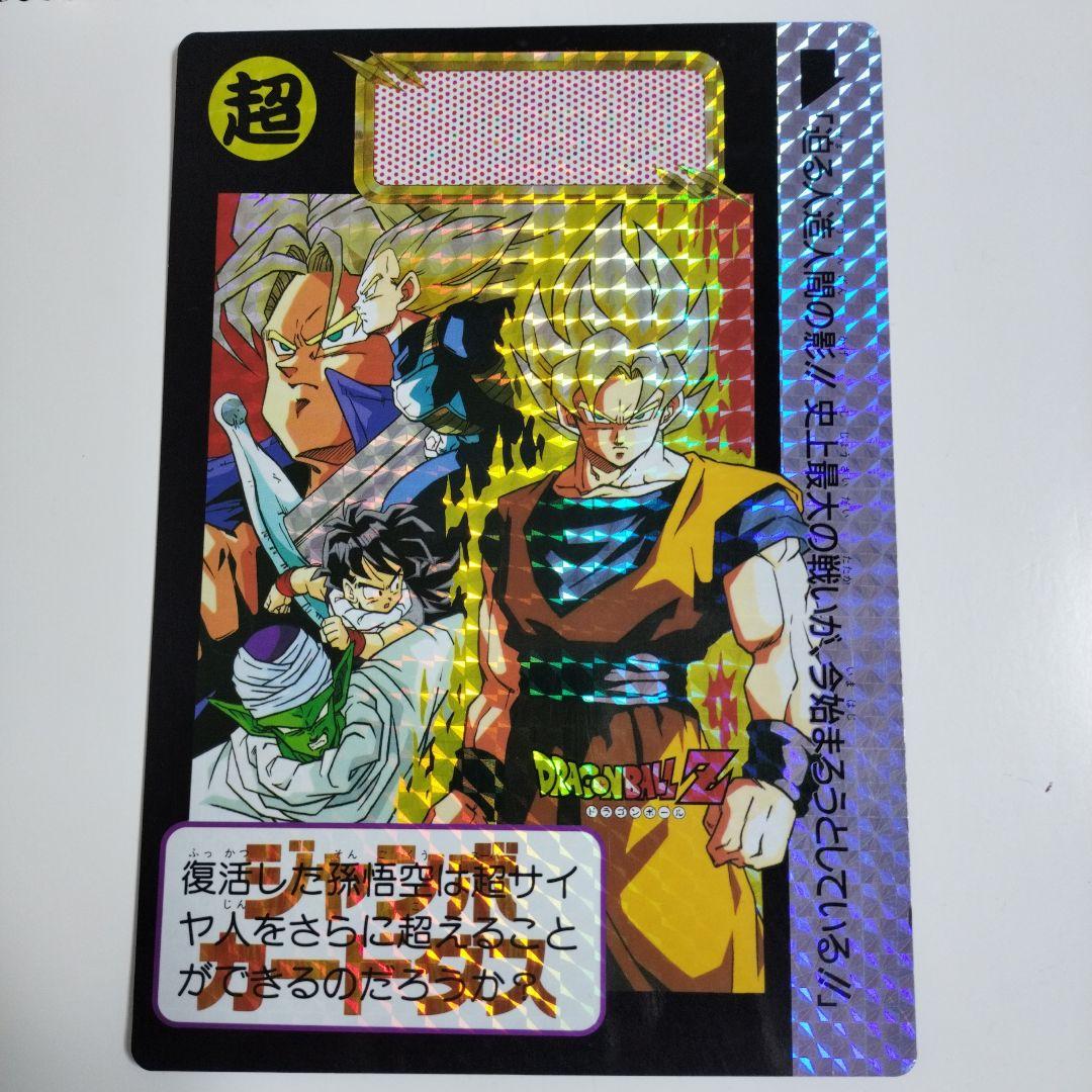 ドラゴンボールZ 超サイヤ人カード 1992年製