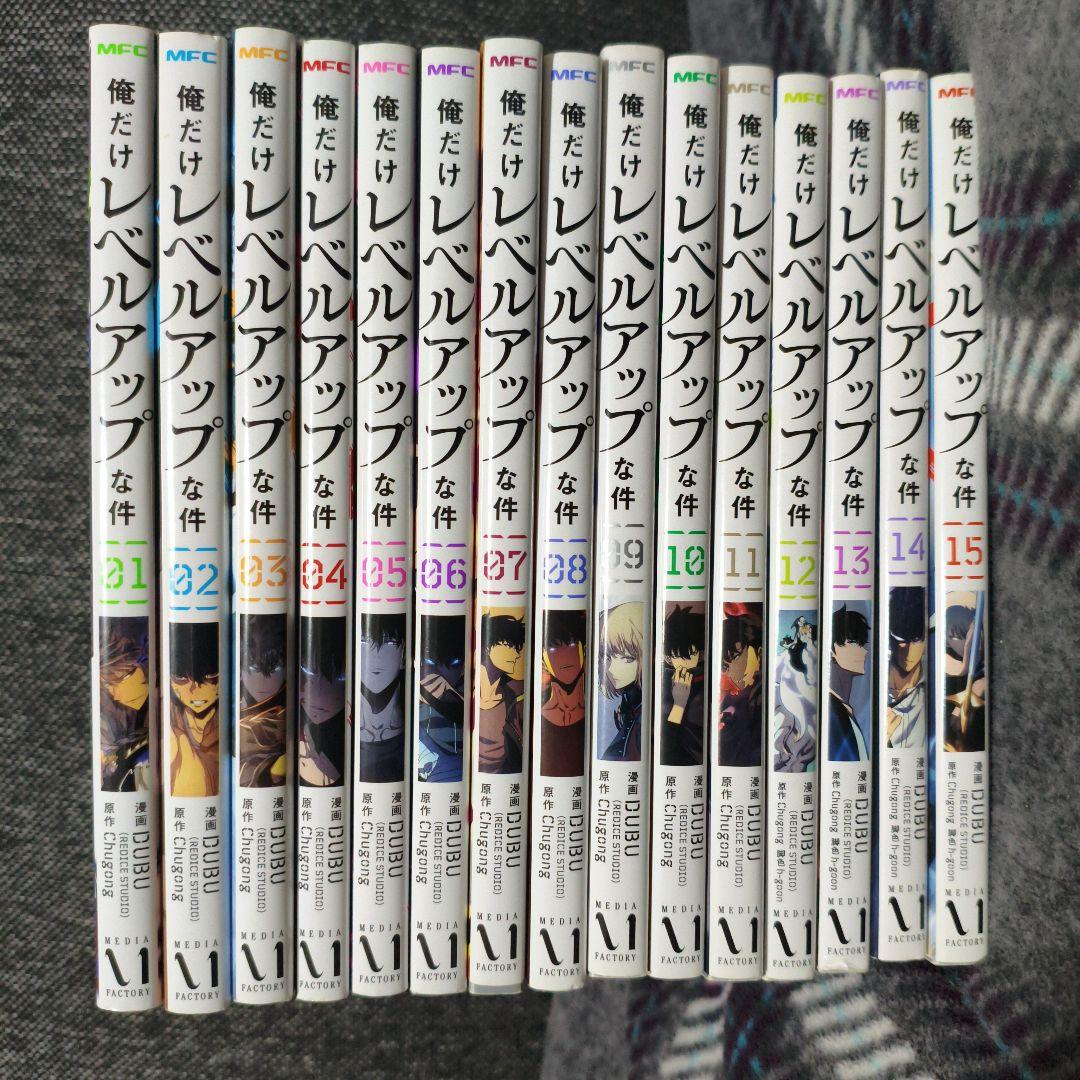 俺だけレベルアップな件 全15巻セット