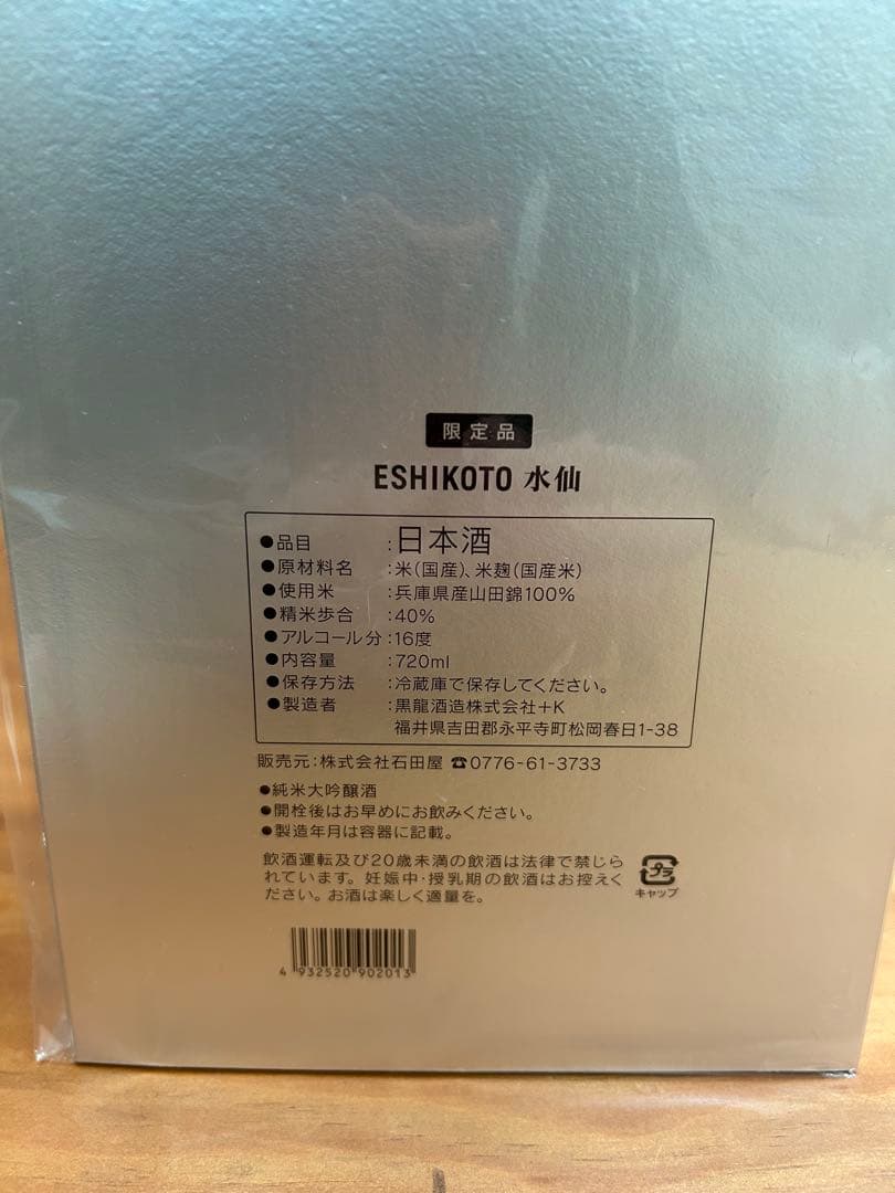 【超限定】黒龍酒造　石田屋 水仙 2025.11月発売 ３本　ESHIKOTO