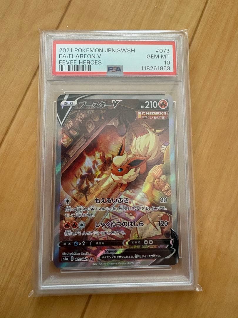 【PSA10】ブースターV SA