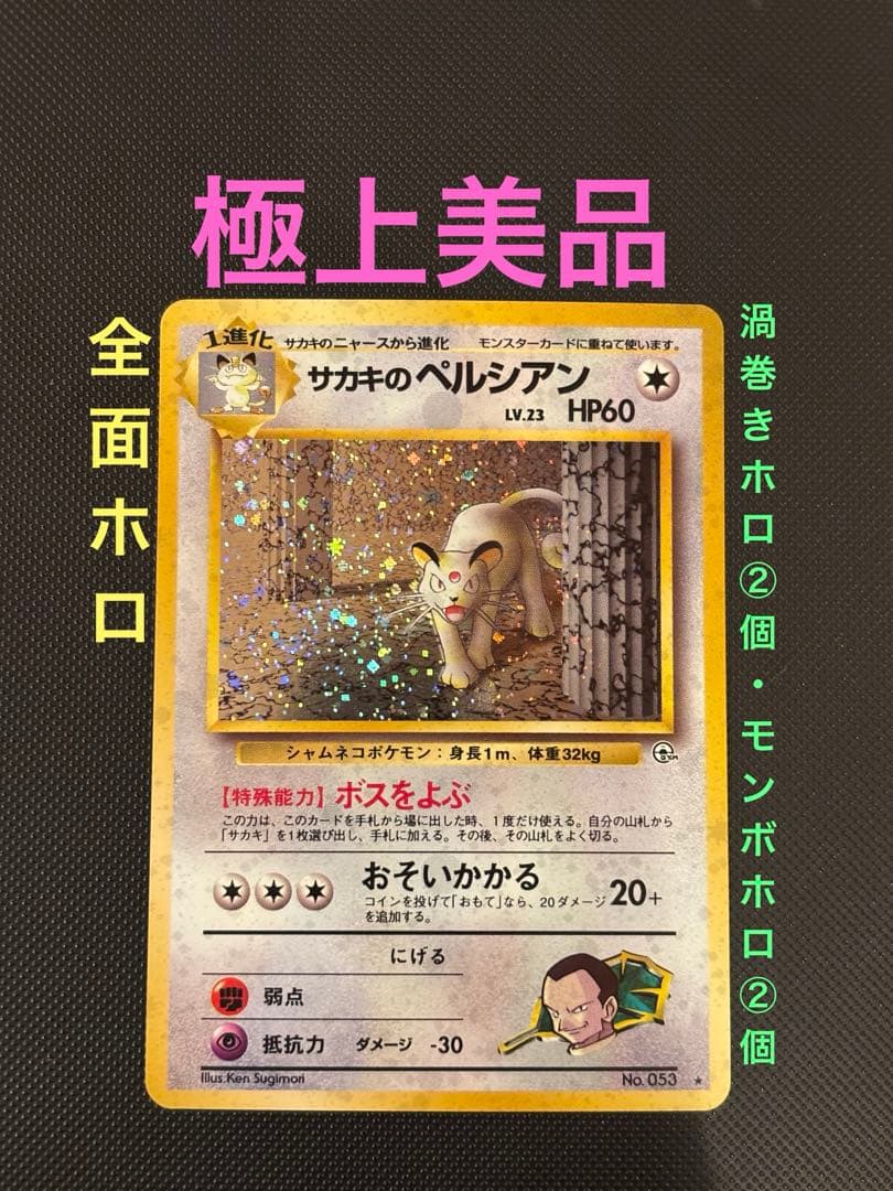 旧裏　極上美品　サカキのペルシアン　全面ホロ　渦巻きホロ②個　闇からの挑戦