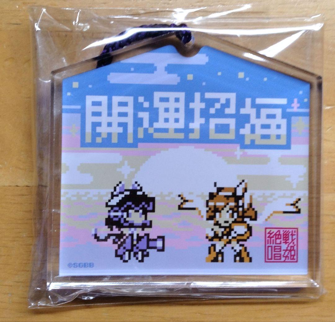 戦姫絶唱シンフォギア　立花響　小日向未来　開運招福アクリルキーホルダー　コミケ