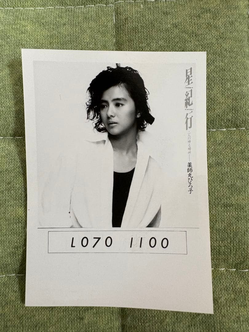 薬師丸ひろ子 ポジ 星紀行