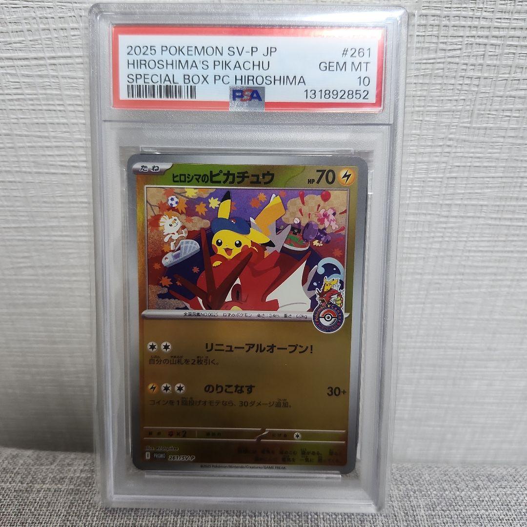 ポケモンセンターヒロシマ ヒロシマのピカチュウ PSA10　プロモ