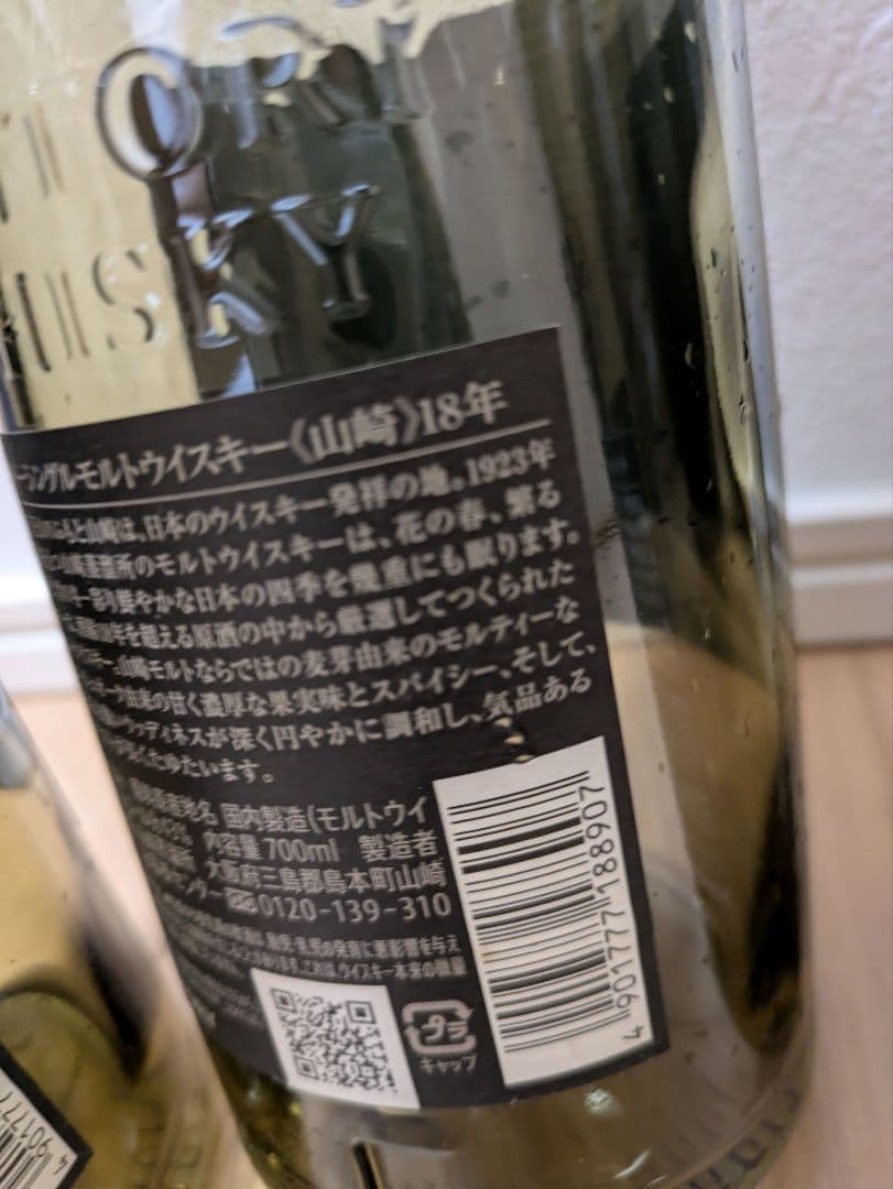 山崎18年　空瓶