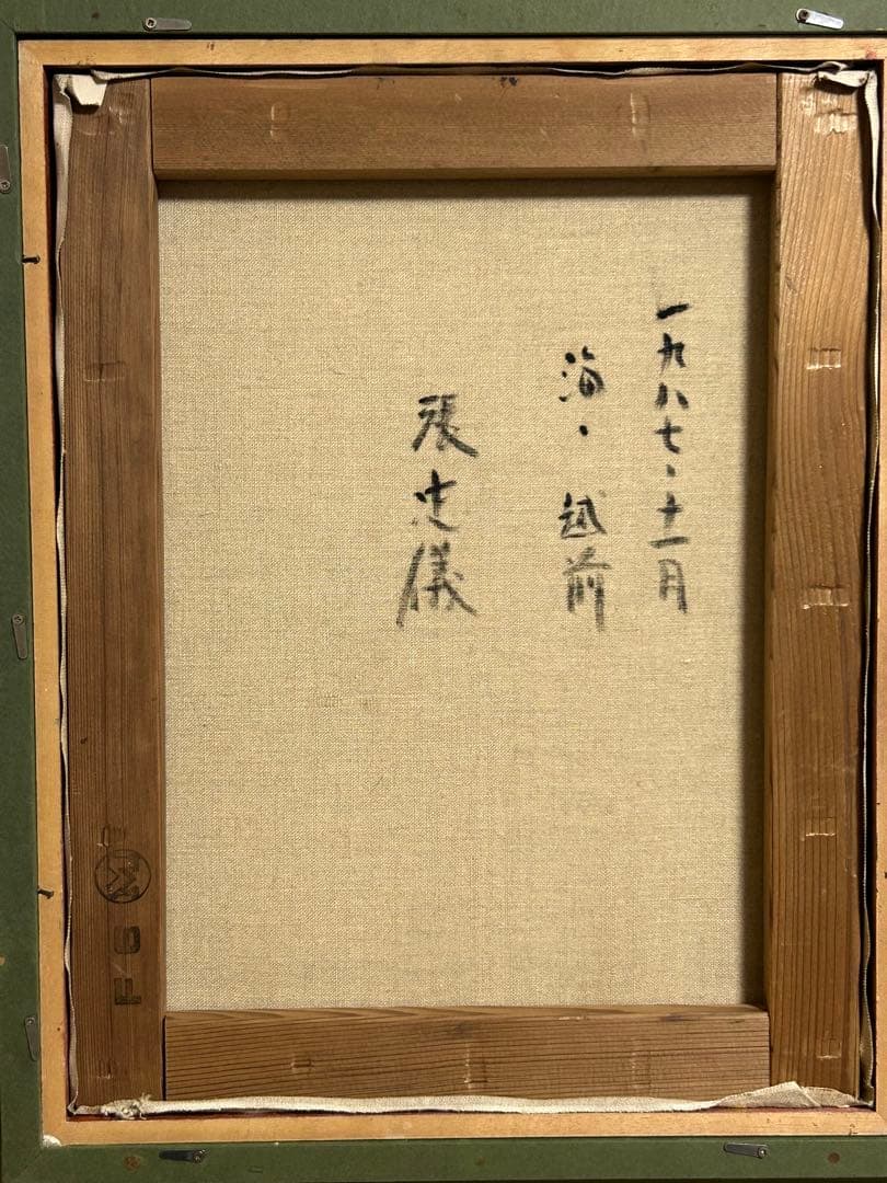 張忠儀　海(越前) 油絵　1987年11月　F6号　高宮画廊　個展