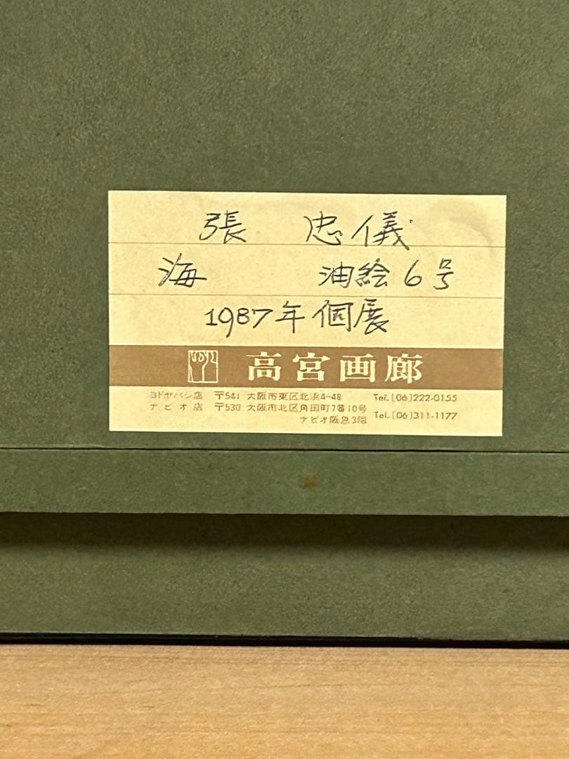 張忠儀　海(越前) 油絵　1987年11月　F6号　高宮画廊　個展