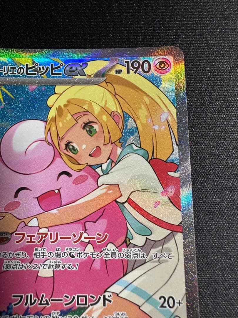 【美品】リーリエのピッピ ex SAR ポケモンカードゲーム