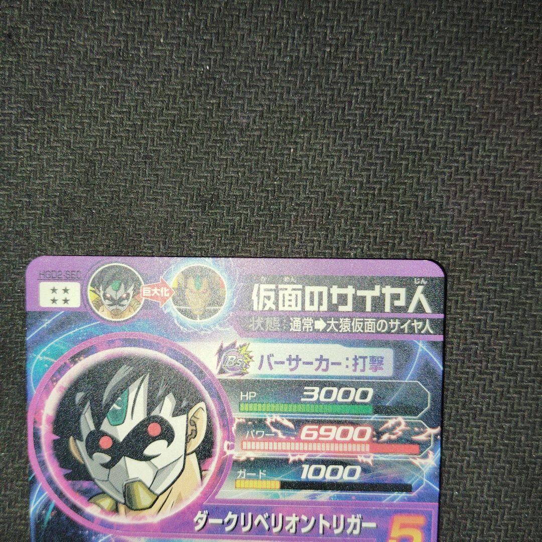 仮面のサイヤ人　hgd2-sec