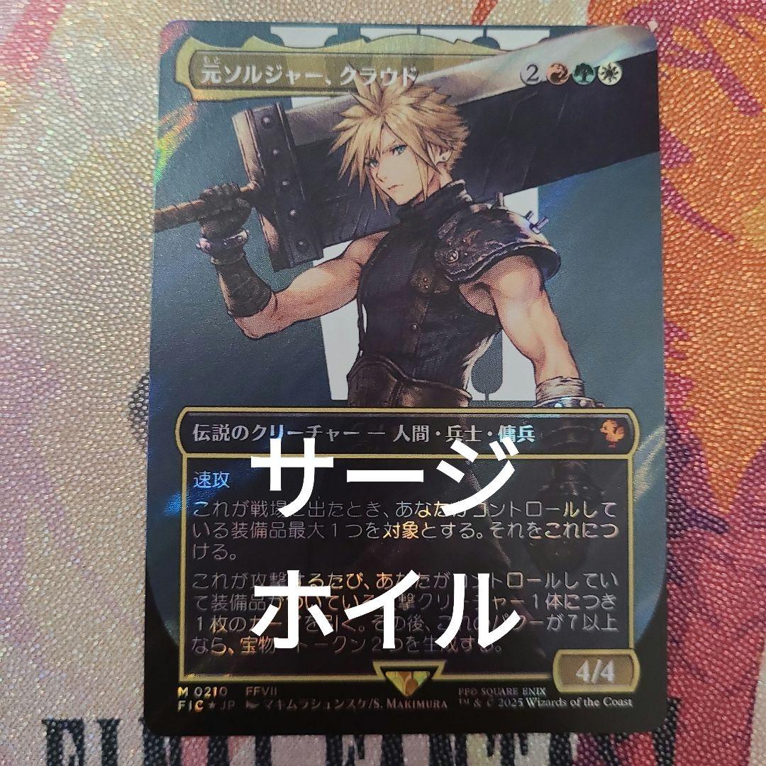 MTG 元ソルジャー、クラウド サージ FOIL