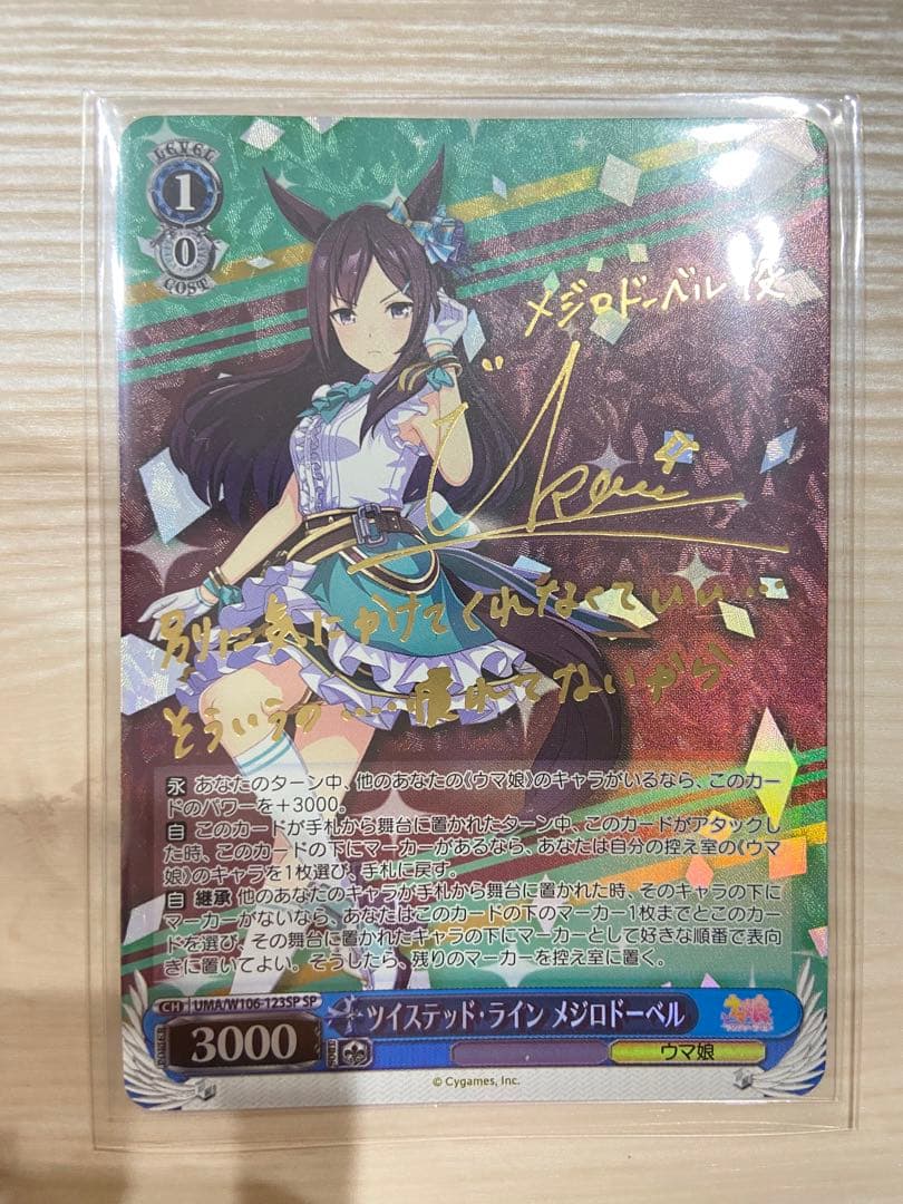 ヴァイスシュヴァルツ ツイステッド・ライン　メジロドーベルsp