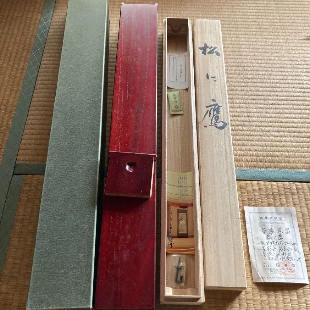 斉藤栄昌　作　『松に鷹』 掛軸 掛け軸　風鎮付き