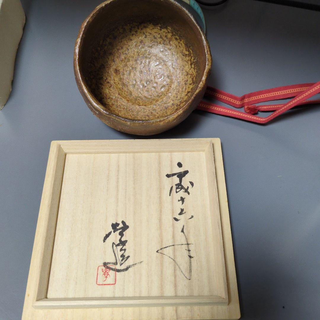 備前焼　末廣学　抹茶茶碗