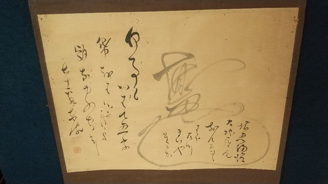 曹洞宗僧 巨海東流、堪忍袋紙本肉筆掛軸、武蔵豪徳寺二二世