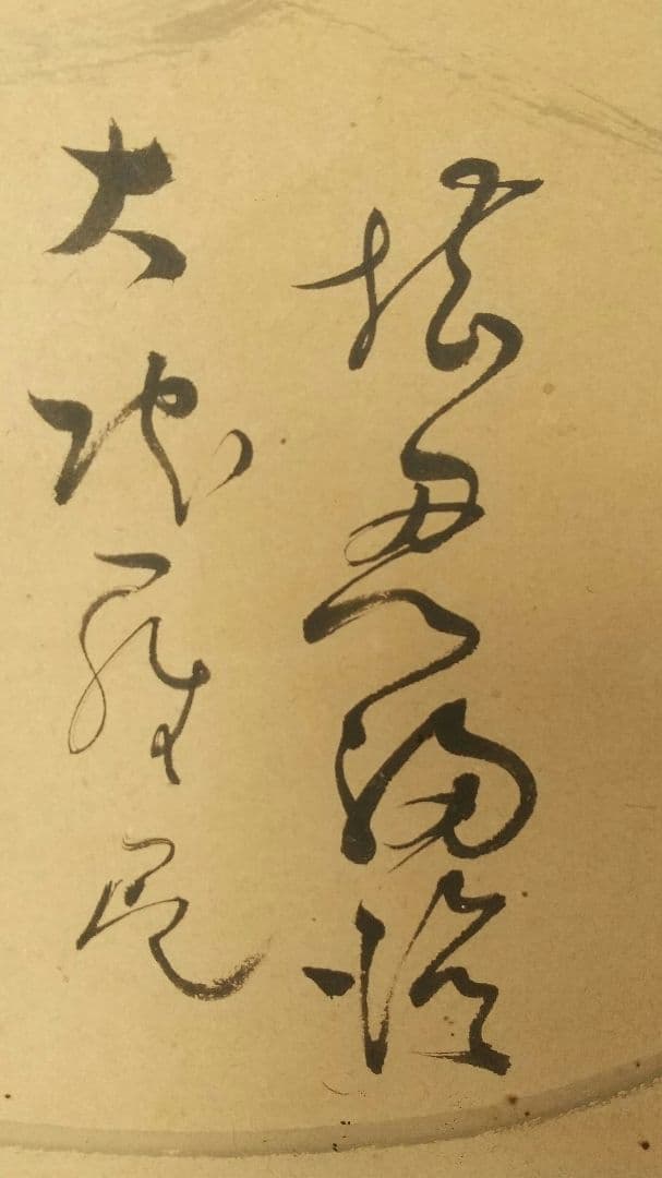 曹洞宗僧 巨海東流、堪忍袋紙本肉筆掛軸、武蔵豪徳寺二二世