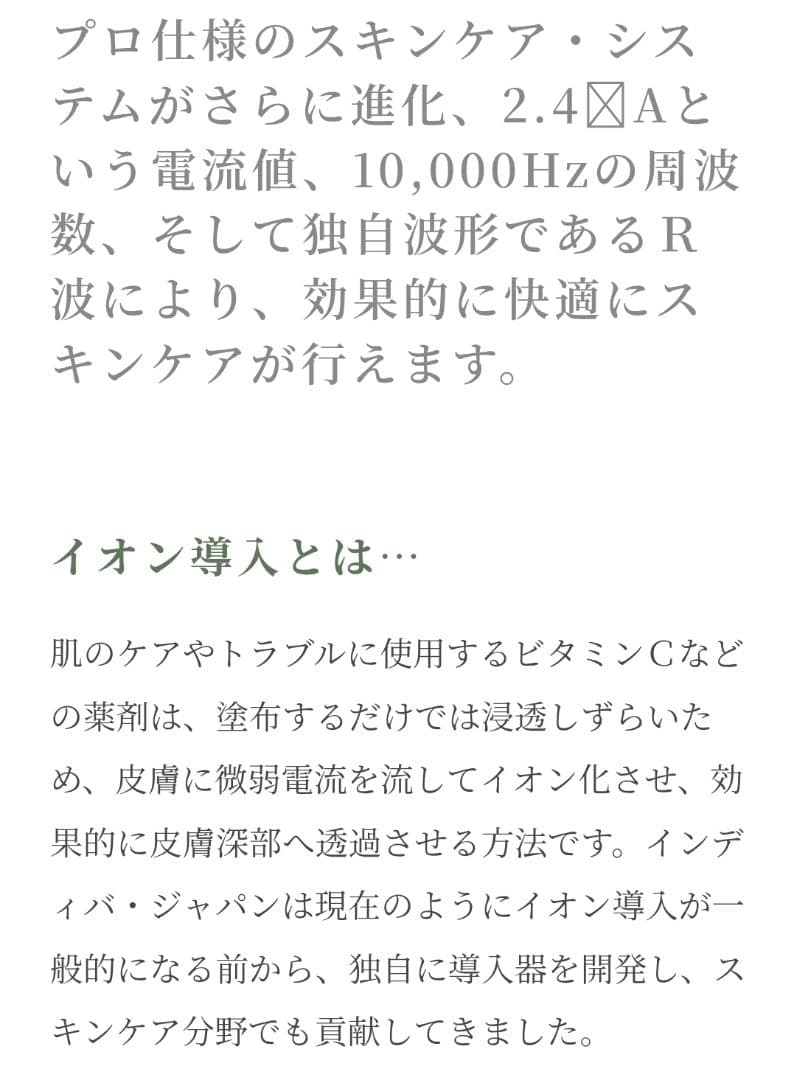 まぁちゃん　インディバ社　Pro-Vitaliont イオン導入器