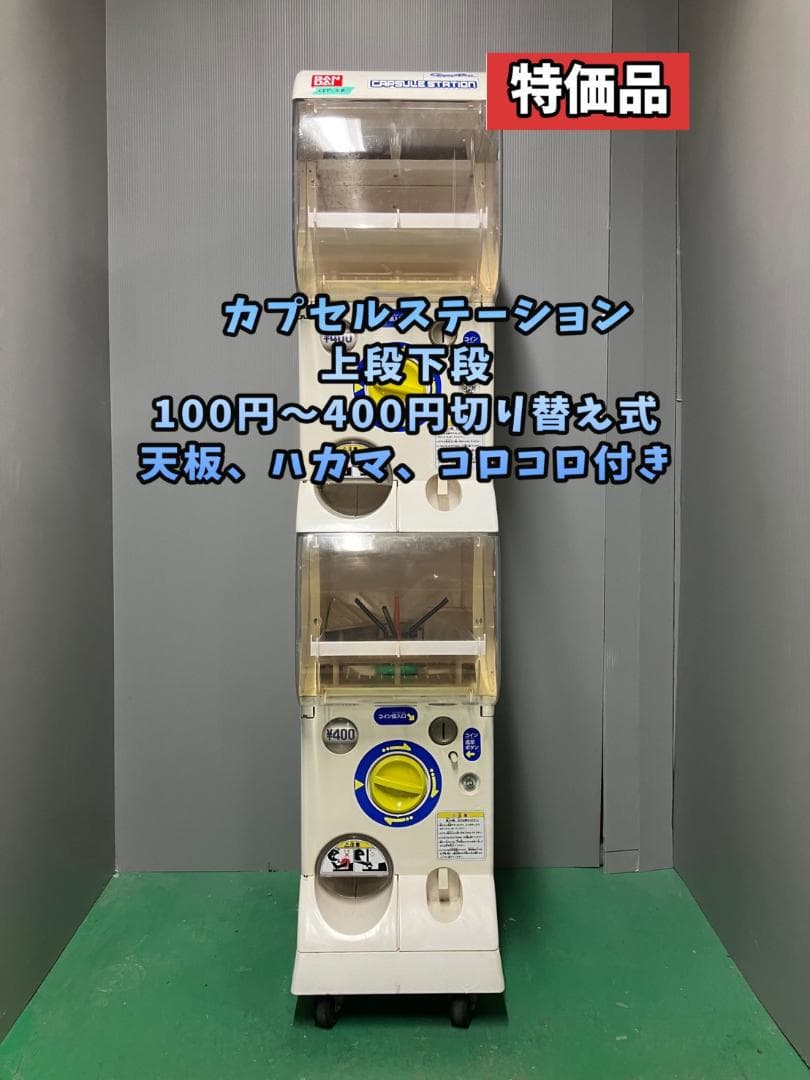 【ああ】特価品CFP-2B【バンダイカプセルステーション】上下段