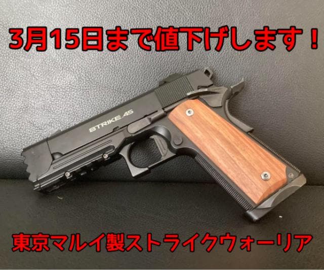 3月15日まで最終値下げ！　東京マルイ ストライクウォーリア