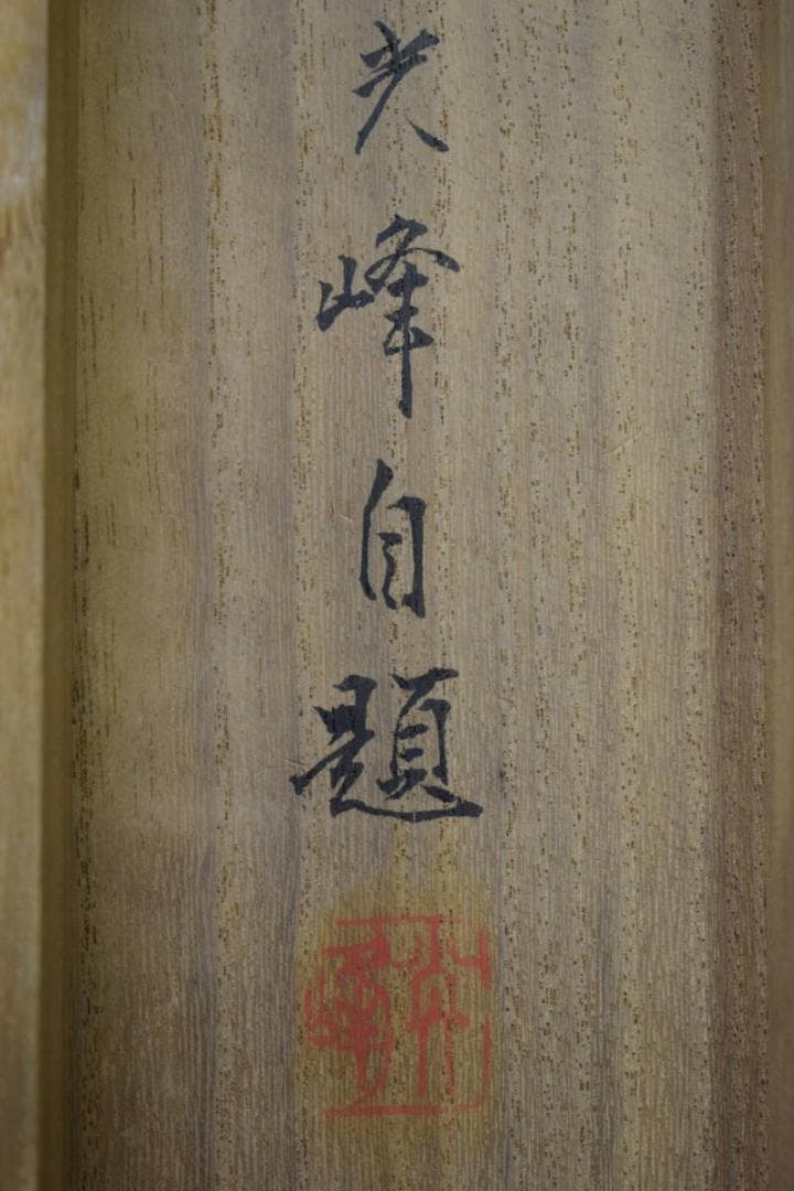 真作/光峰/松下双鶴図/桐共箱付/布袋屋掛軸HF-622