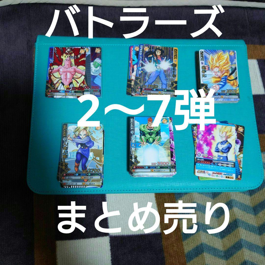ドラゴンバトラーズ　まとめ売り