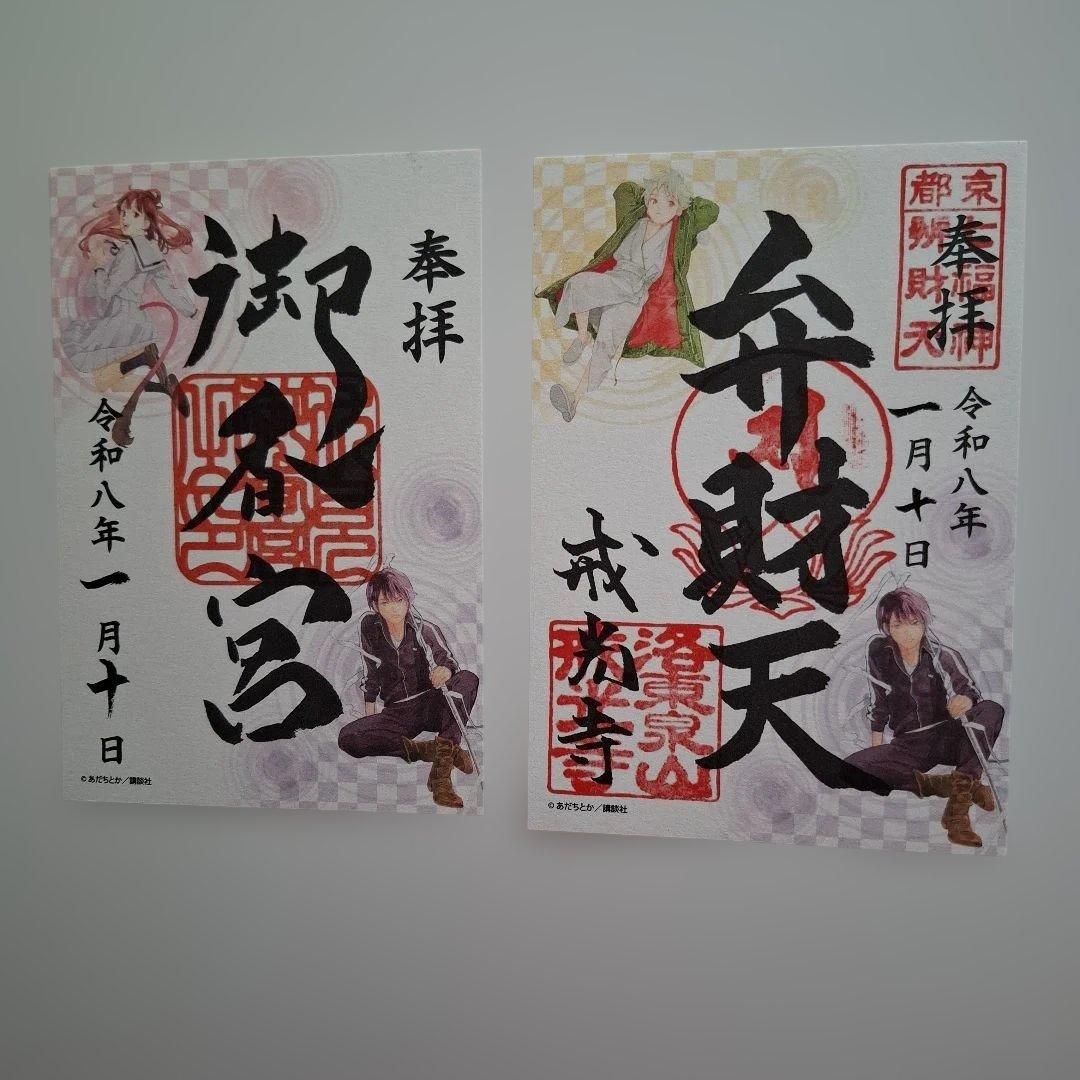 ノラガミ　新春京都巡り　御朱印　水占い　ご縁紐　未使用新品