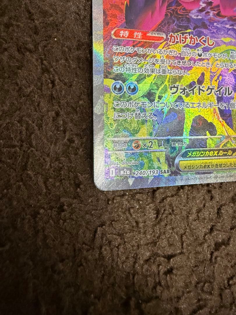 メガゲンガーex SAR & MA