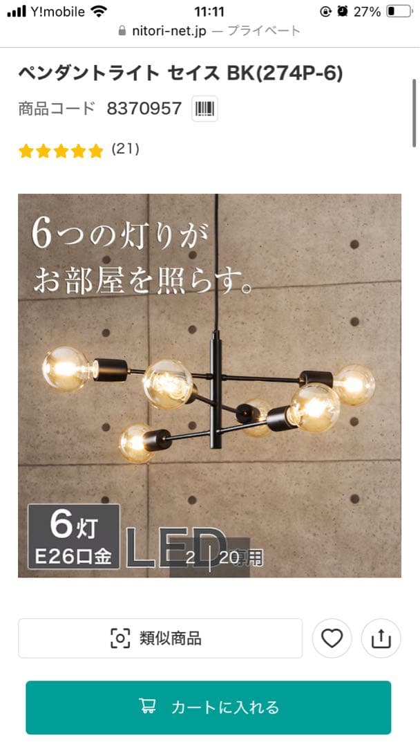 ニトリ　ペンダントライト (ブラック)6灯