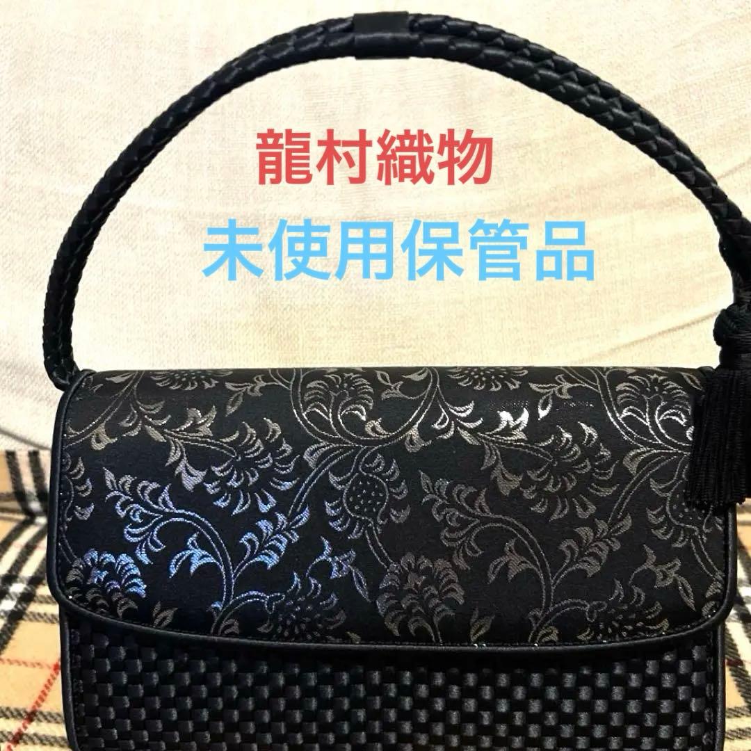 タツムラ 和装 ハンドバッグ 二重蔓唐草文錦 龍村晋コレクション