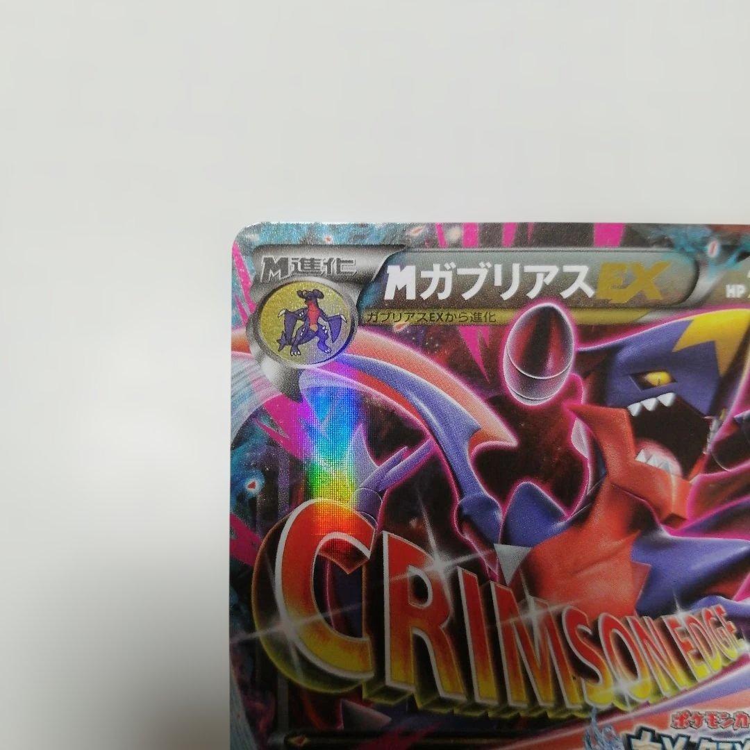 ポケモンカード　Mガブリアスex　プロモ