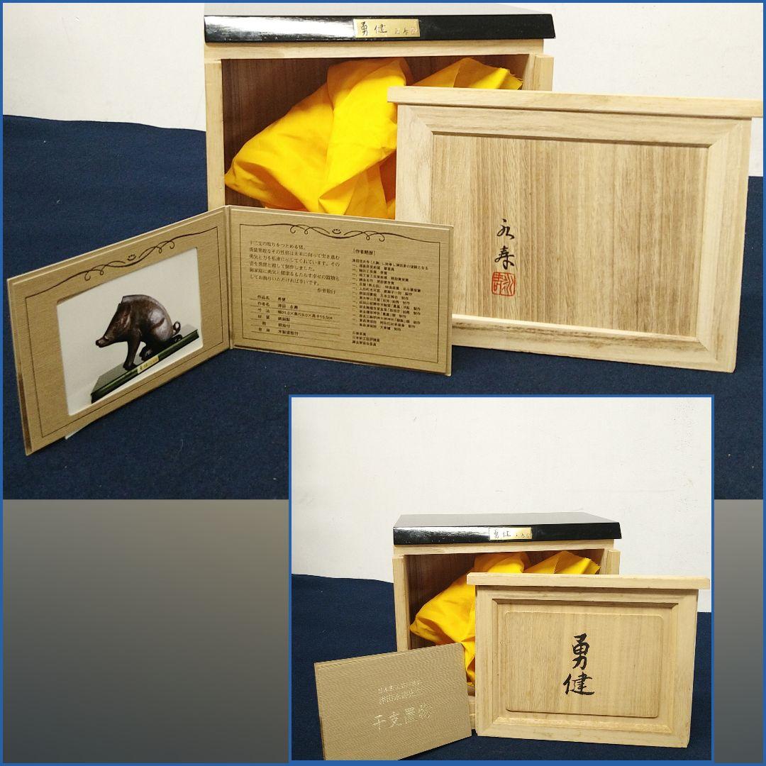 J&HAE52 日展作家 津田永寿 【勇健】いのししブロンズ 鋳銅製 共箱 略歴