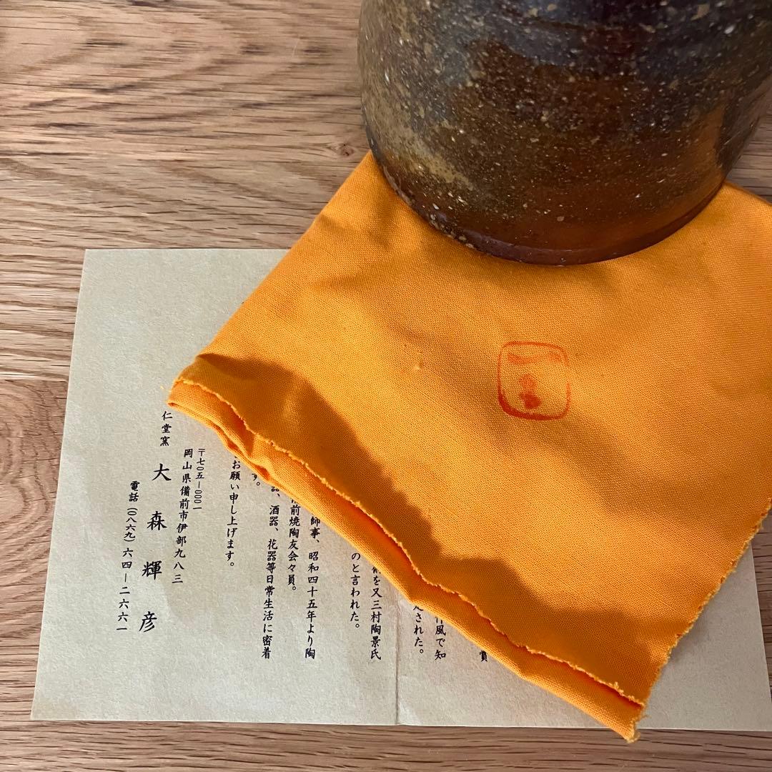 備前焼　人気実力作家　大森輝彦　師：二代大饗仁堂　舟徳利