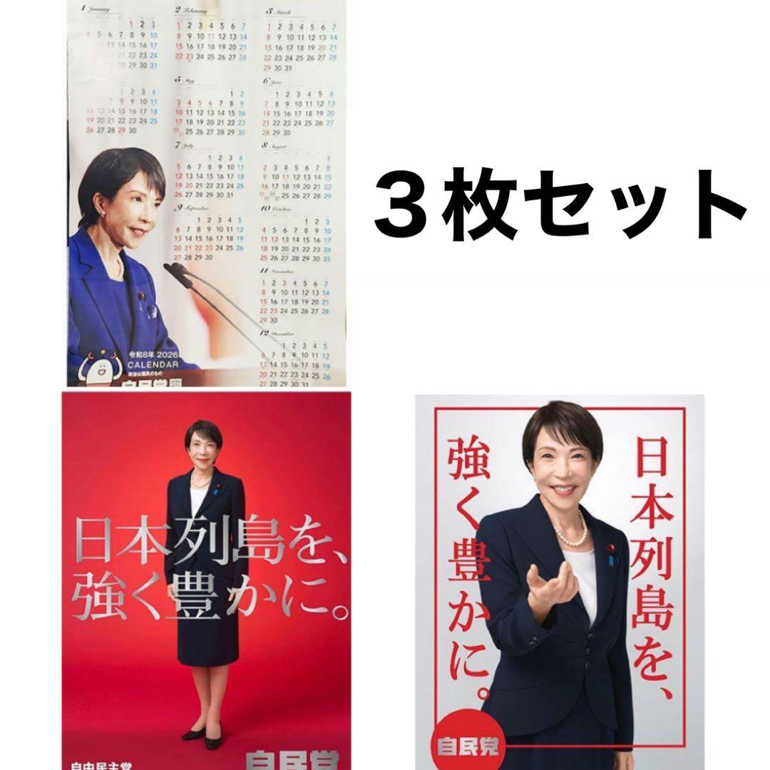 高市早苗 カレンダー、ポスター（赤）、ポスター（白）、未使用3点セット　自民党